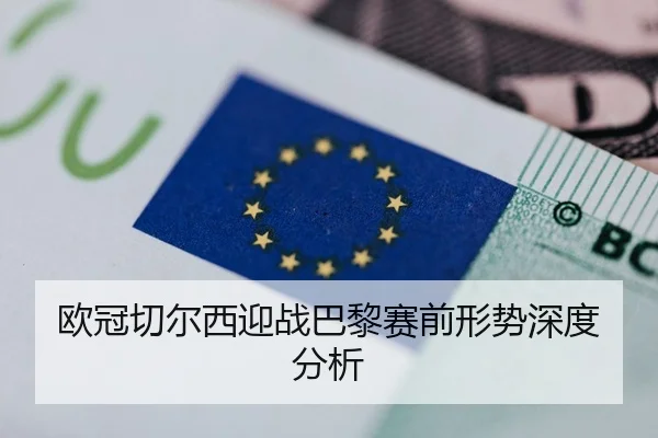 欧冠切尔西迎战巴黎赛前形势深度分析